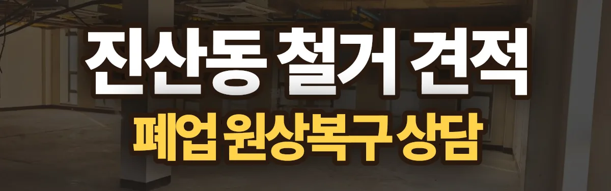 무촌철거 시공 현장