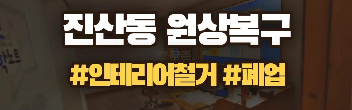 무촌철거 원상복구 현장