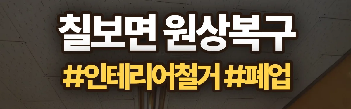 무촌철거 원상복구 현장