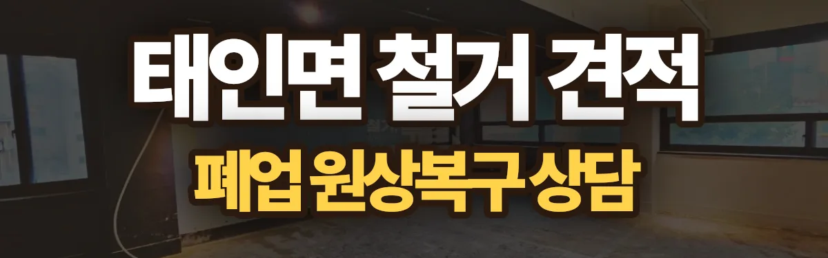 무촌철거 시공 현장