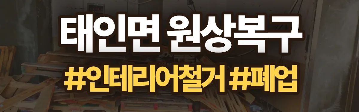 무촌철거 원상복구 현장