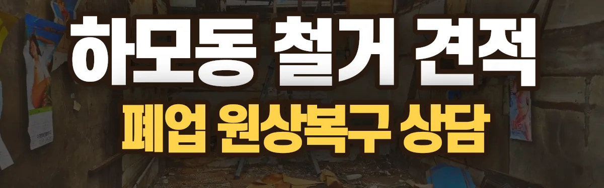 무촌철거 시공 현장