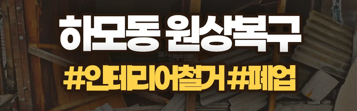 무촌철거 원상복구 현장