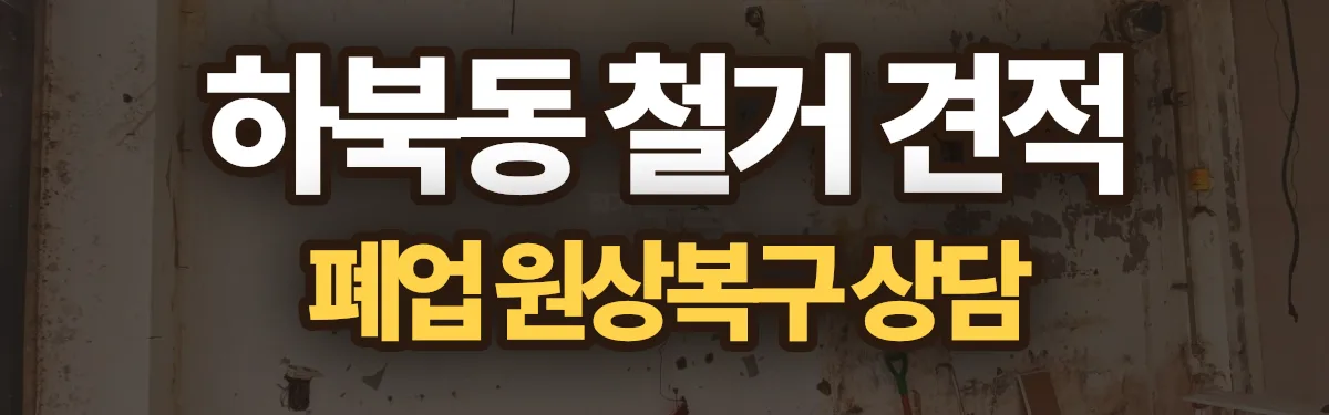 무촌철거 시공 현장