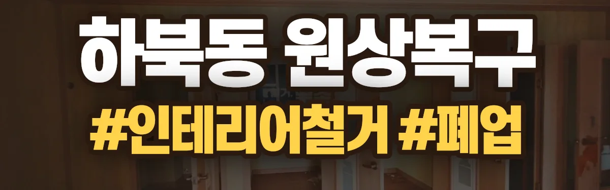 무촌철거 원상복구 현장