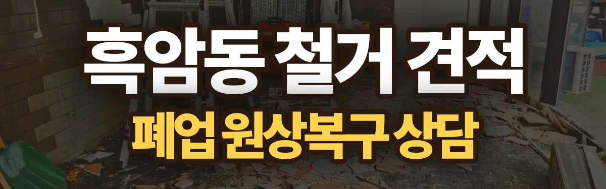 무촌철거 시공 현장