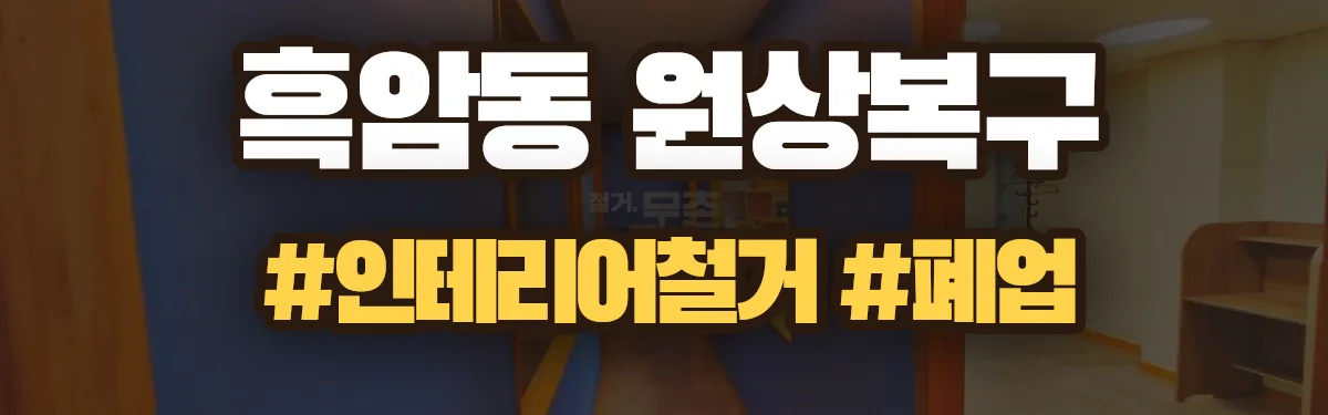 무촌철거 원상복구 현장