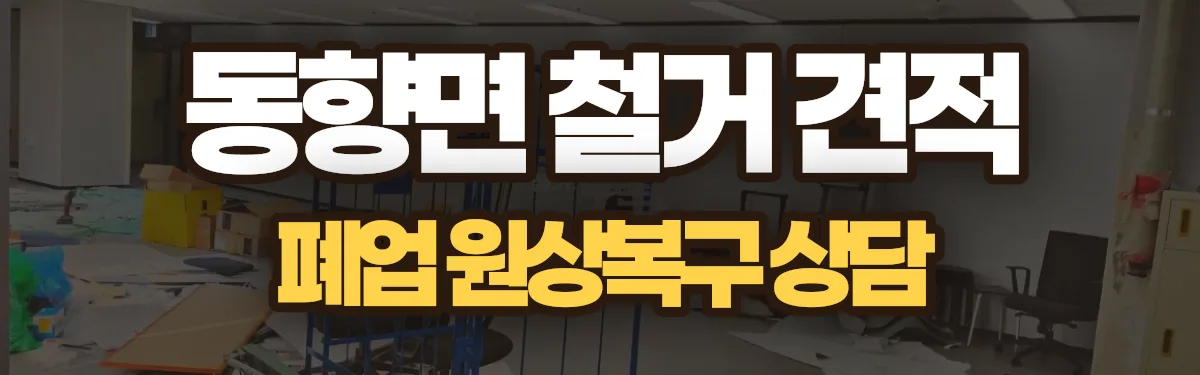 무촌철거 시공 현장