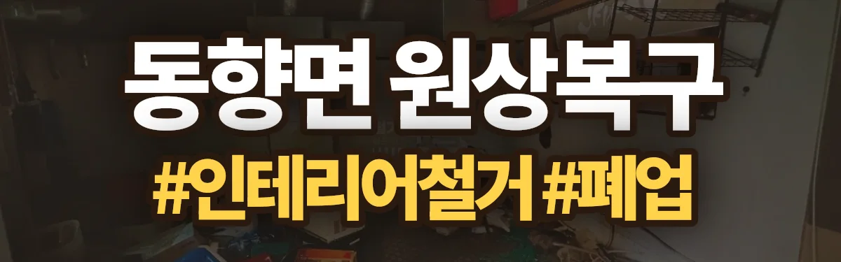 무촌철거 원상복구 현장