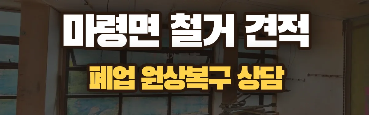 무촌철거 시공 현장