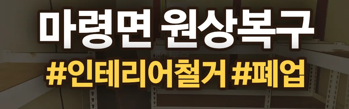 무촌철거 원상복구 현장