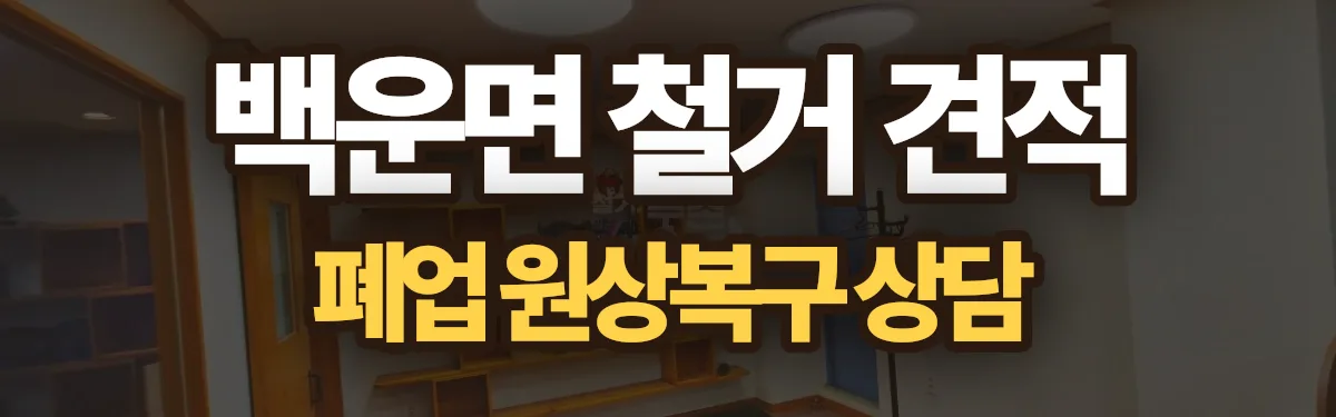 무촌철거 시공 현장