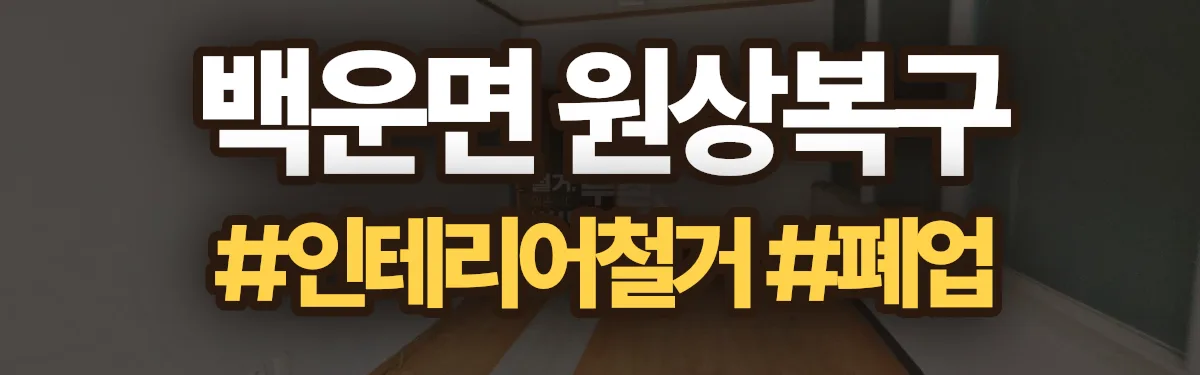 무촌철거 원상복구 현장