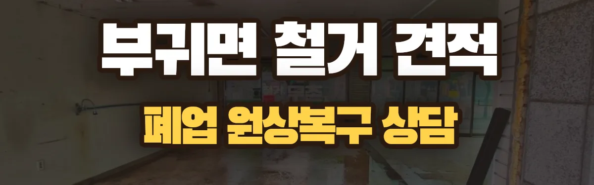 무촌철거 시공 현장