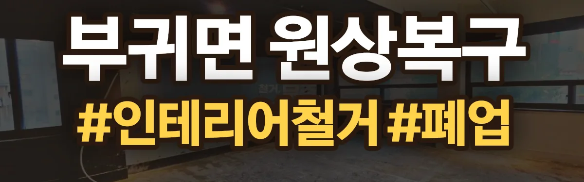 무촌철거 원상복구 현장