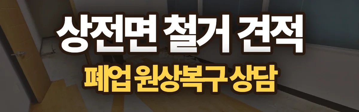 무촌철거 시공 현장