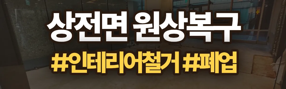 무촌철거 원상복구 현장