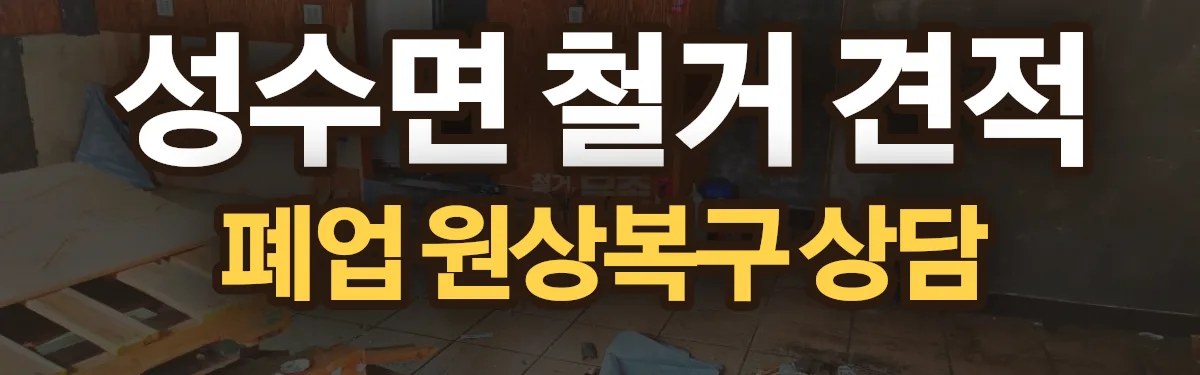 무촌철거 시공 현장