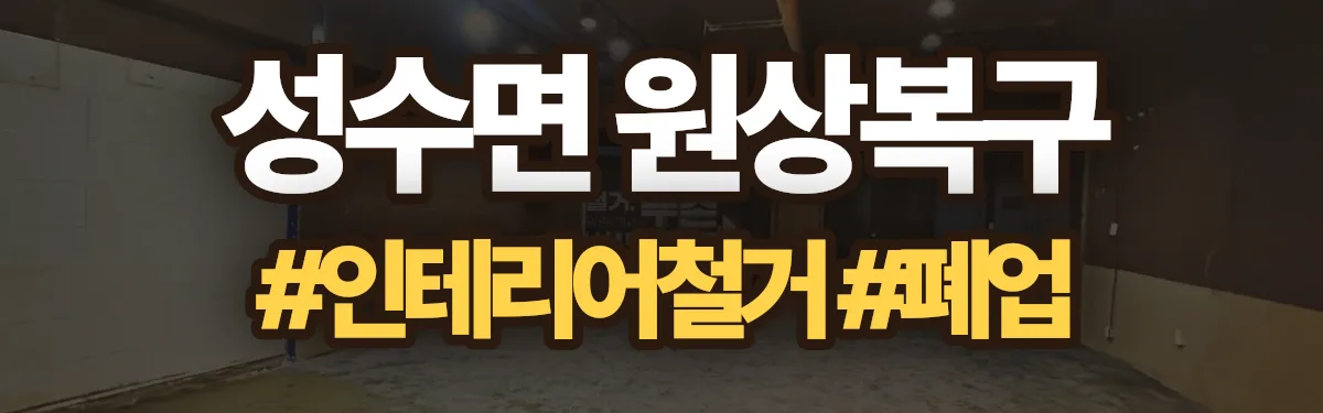 무촌철거 원상복구 현장