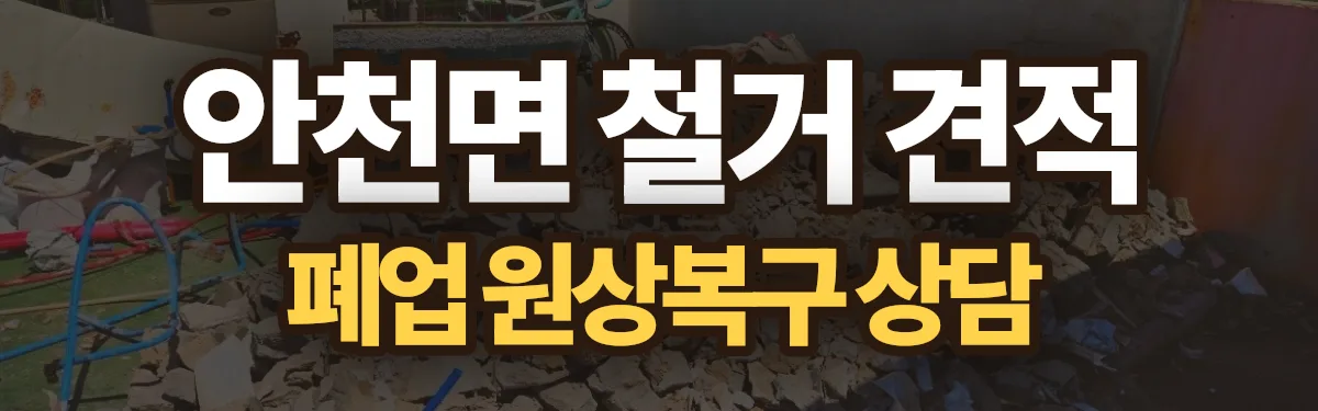 무촌철거 시공 현장
