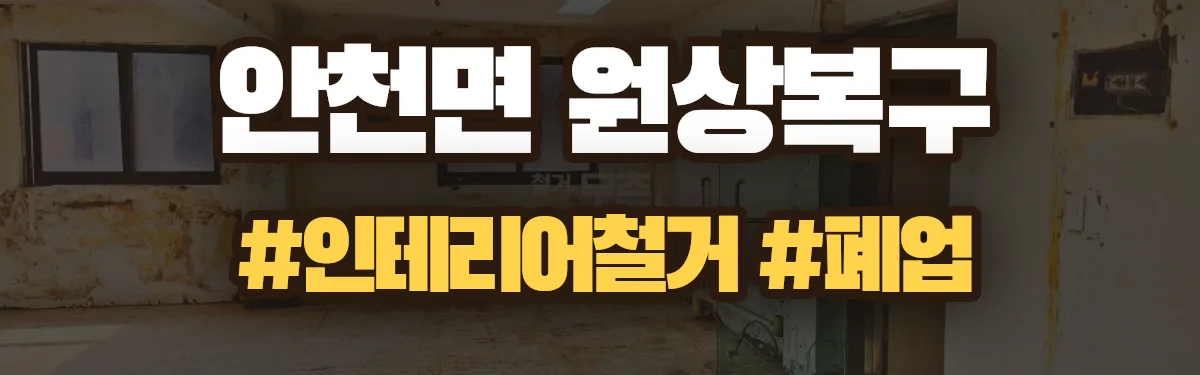 무촌철거 원상복구 현장