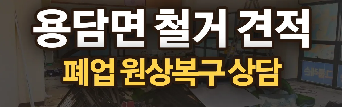 무촌철거 시공 현장