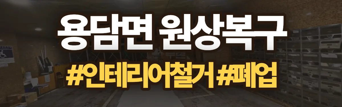 무촌철거 원상복구 현장