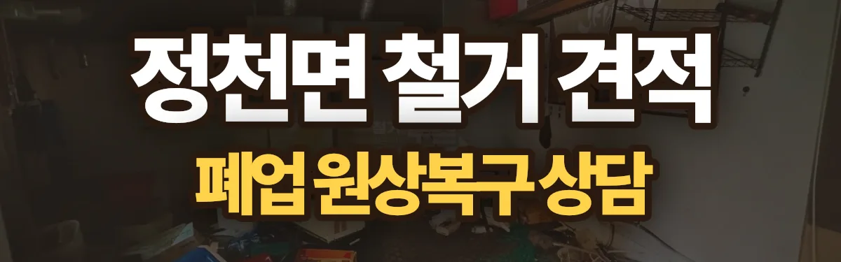 무촌철거 시공 현장