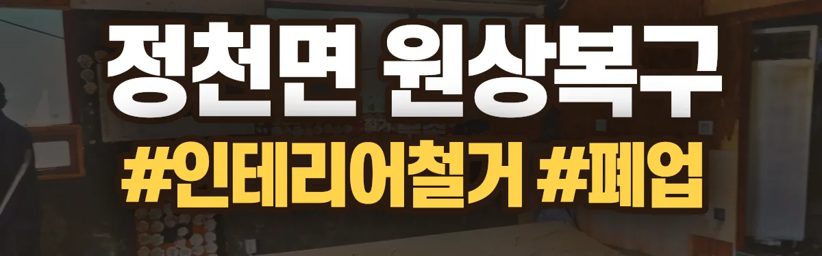 무촌철거 원상복구 현장