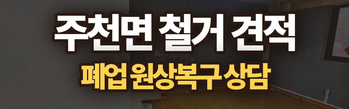 무촌철거 시공 현장
