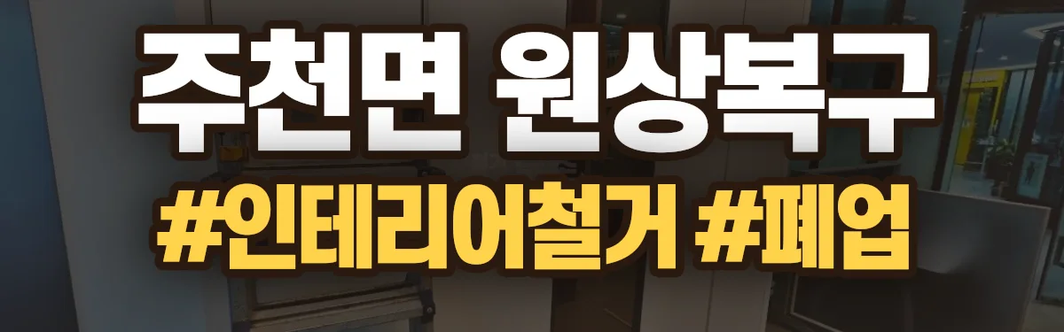 무촌철거 원상복구 현장