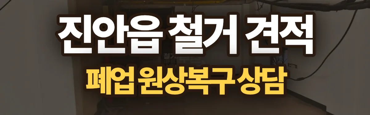 무촌철거 시공 현장