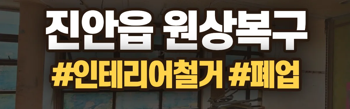 무촌철거 원상복구 현장