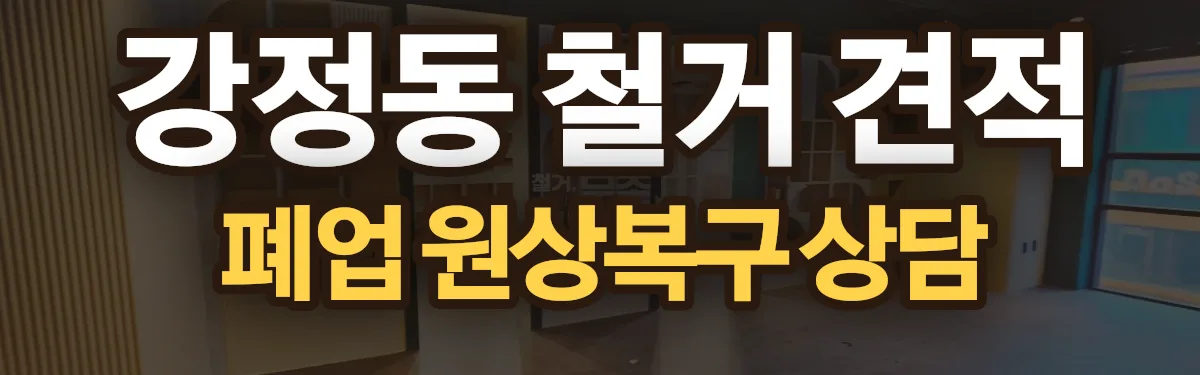 무촌철거 시공 현장