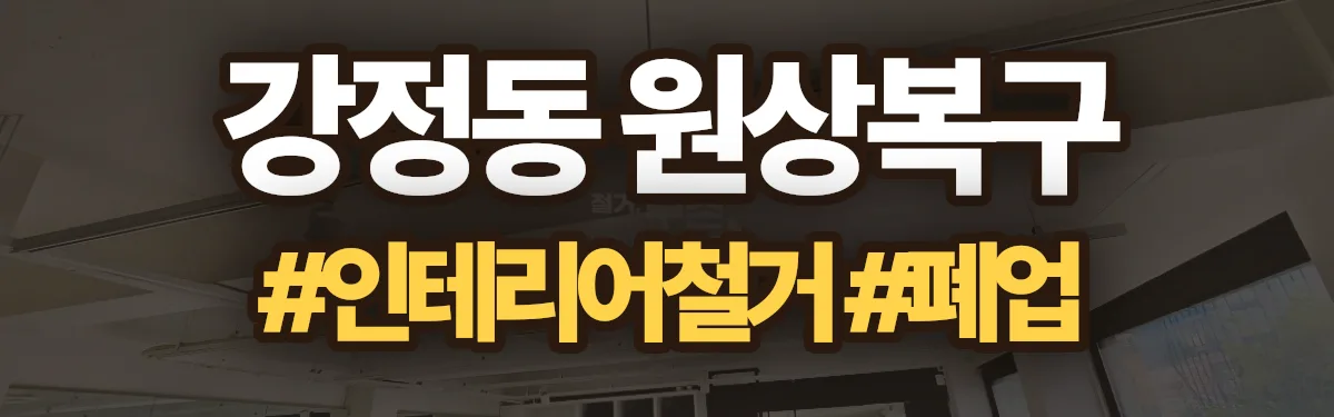 무촌철거 원상복구 현장