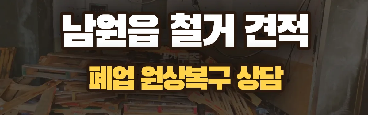 무촌철거 시공 현장