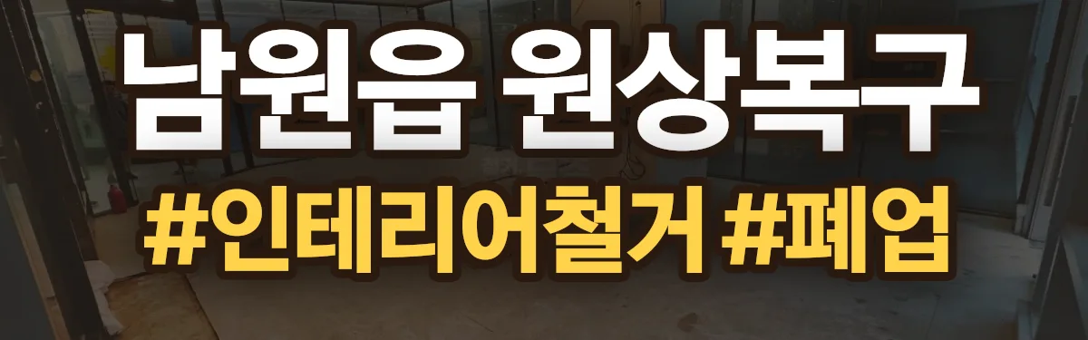 무촌철거 원상복구 현장
