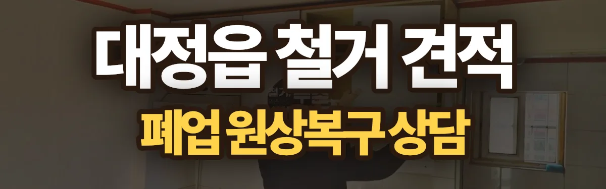 무촌철거 시공 현장
