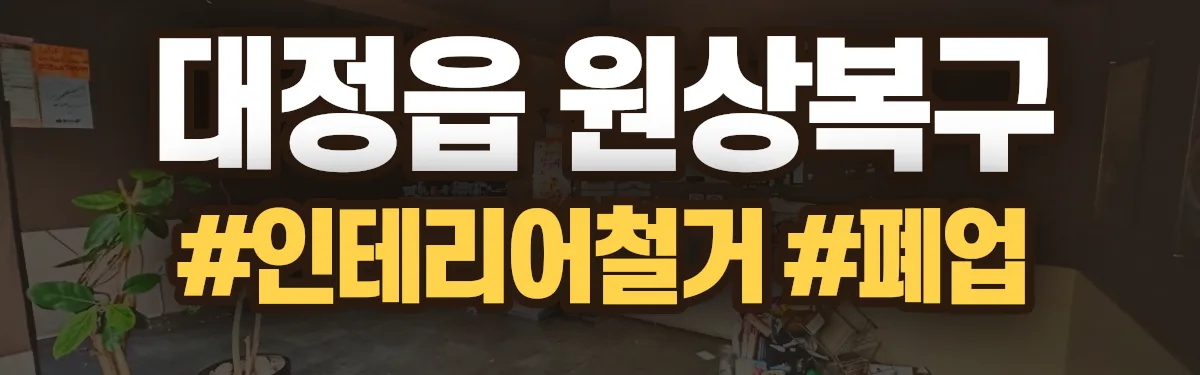 무촌철거 원상복구 현장