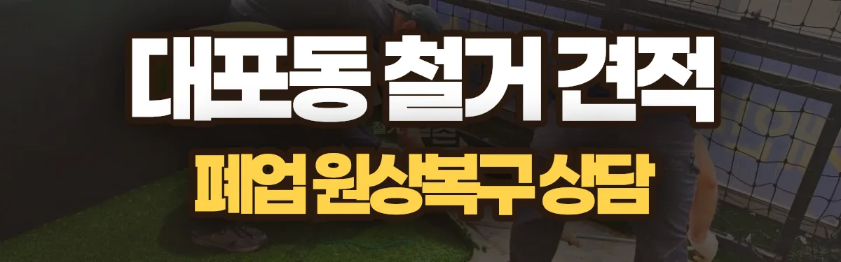 무촌철거 시공 현장