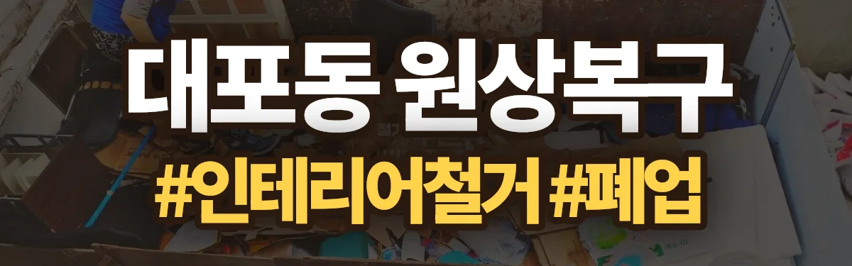 무촌철거 원상복구 현장