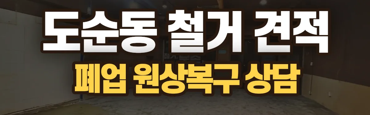 무촌철거 시공 현장
