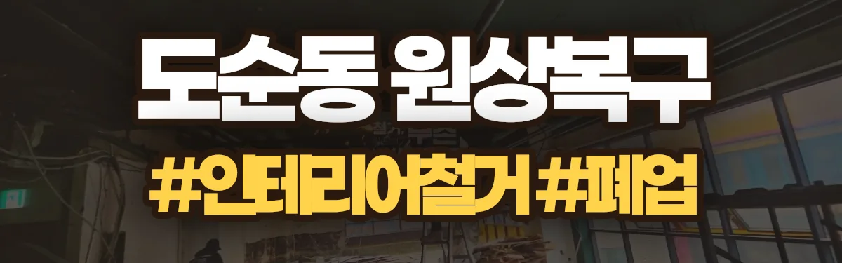 무촌철거 원상복구 현장