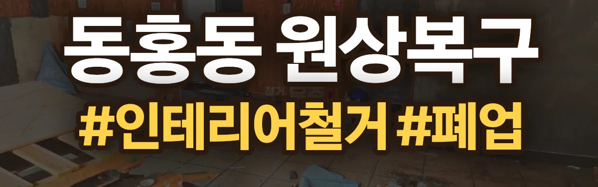 무촌철거 원상복구 현장