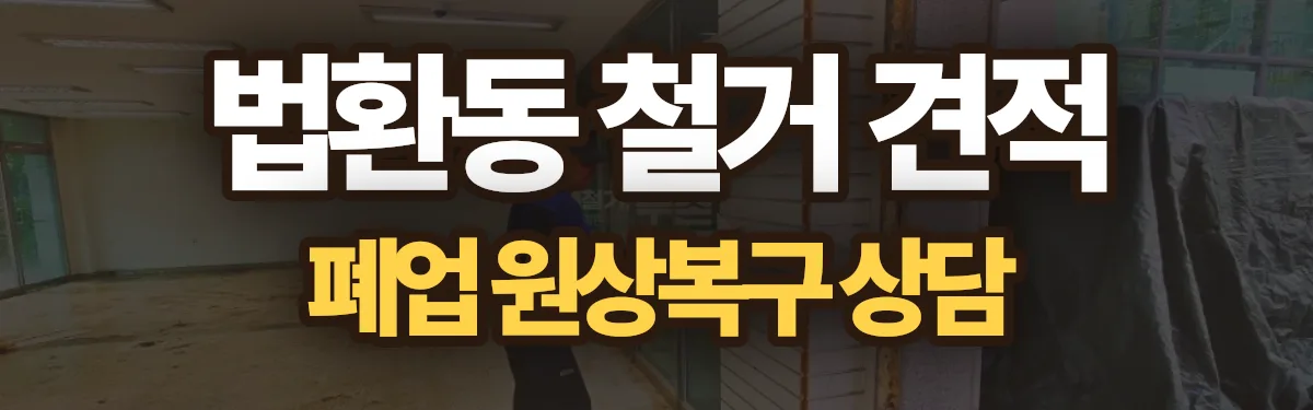 무촌철거 시공 현장