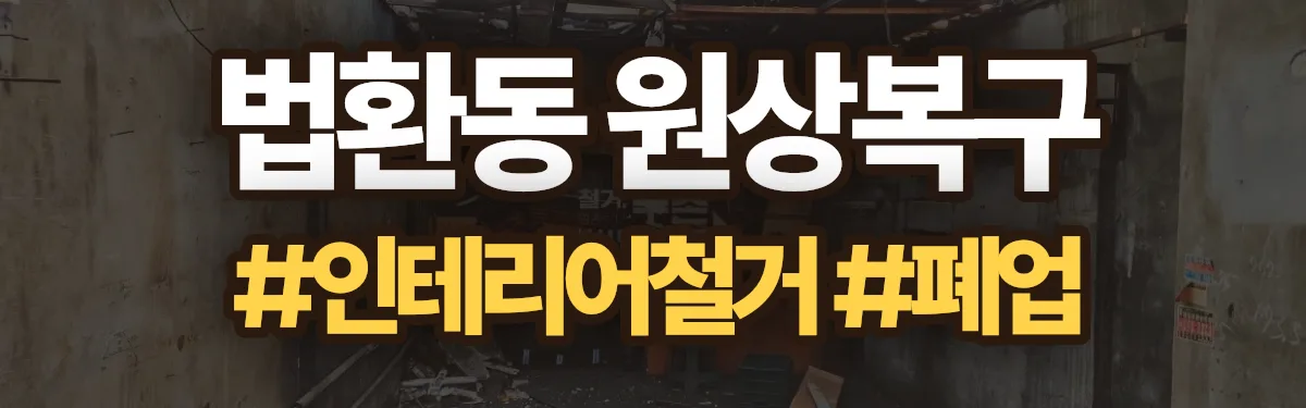 무촌철거 원상복구 현장