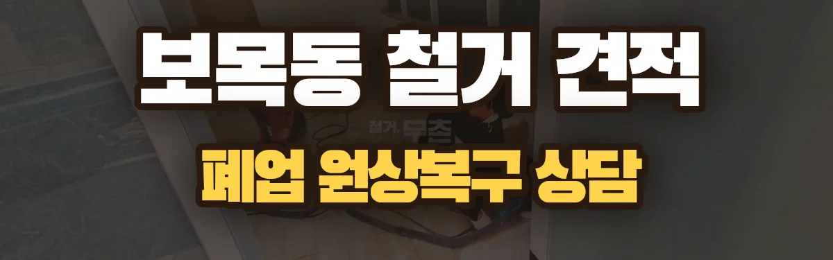 무촌철거 시공 현장