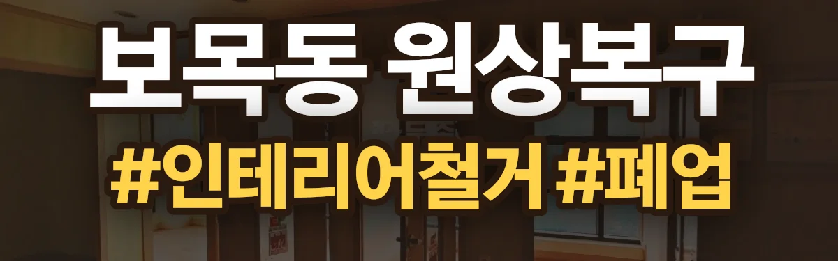 무촌철거 원상복구 현장