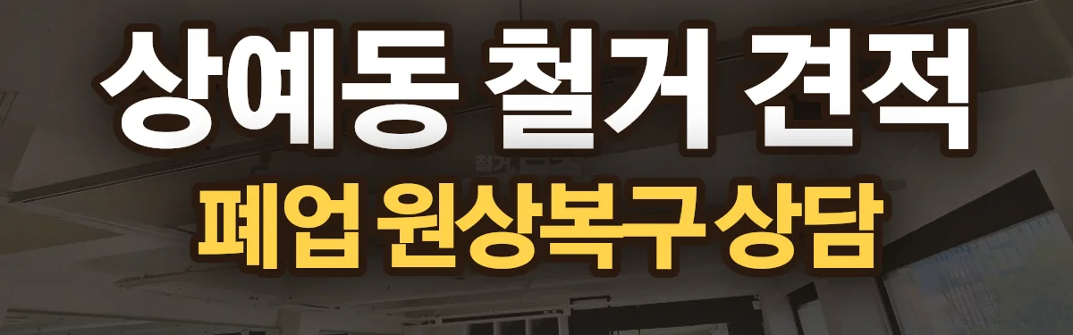 무촌철거 시공 현장
