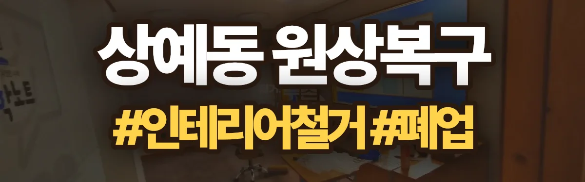 무촌철거 원상복구 현장